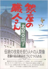 「銀座の職人さん」書影