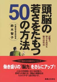 頭脳の若さをたもつ50の方法
