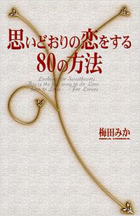 思いどおりの恋をする80の方法