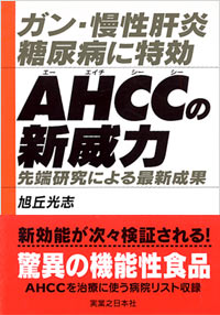 ガン・慢性肝炎・糖尿病に特効AHCCの新威力