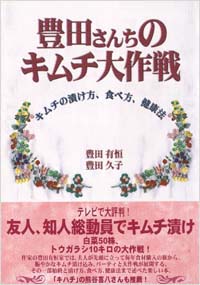 「豊田さんちのキムチ大作戦」書影