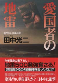 愛国者の地雷