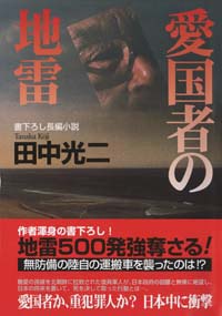 「愛国者の地雷」書影