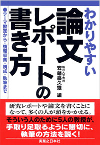 「わかりやすい論文レポートの書き方」書影