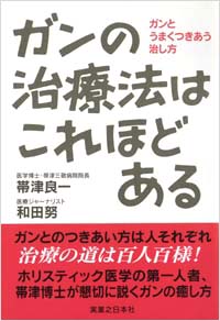 「ガンの治療法はこれほどある」書影