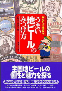 「あなたの口にあううまい地ビールのみつけ方」書影