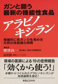 「ガンと闘う最新の機能性食品アラビノキシラン」書影