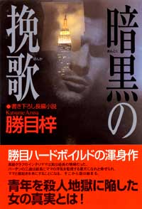 暗黒の挽歌