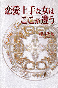 「恋愛上手な女はここが違う」書影
