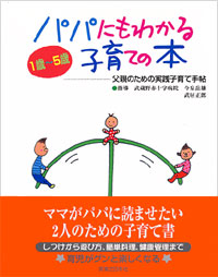 「パパにもわかる子育ての本」書影