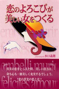 「恋のよろこびが美しい女をつくる」書影