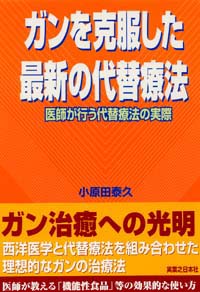 「ガンを克服した最新の代替療法」書影