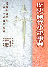 「歴史・時代小説事典」書影