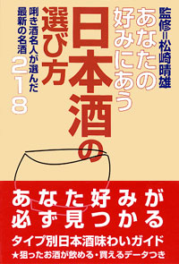  あなたの好みにあう日本酒の選び方