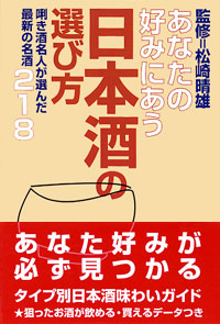 「あなたの好みにあう日本酒の選び方」書影