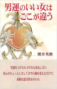 男運のいい女はここが違う
