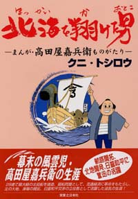 「北海を翔けた男」書影