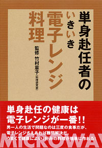 「単身赴任者のいきいき電子レンジ料理」書影