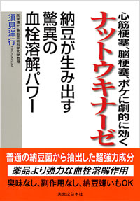 「心筋梗塞・脳梗塞・ボケに劇的に効くナットウキナーゼ」書影