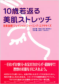 「10歳若返る美肌ストレッチ」書影