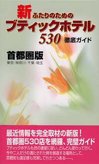 「新ふたりのためのブティックホテル530徹底ガイド　首都圏版」書影