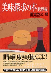 「美味探求の本―世界編―」書影