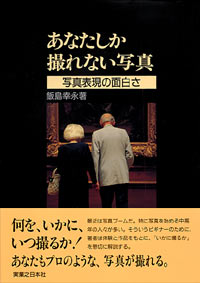 「あなたしか撮れない写真」書影