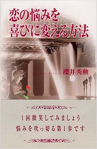 「恋の悩みを喜びに変える方法」書影