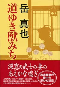 道ゆき獣みち