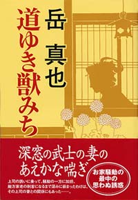 「道ゆき獣みち」書影