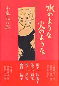 水のような、火のような