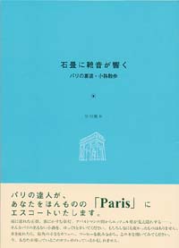 「石畳に靴音が響く」書影