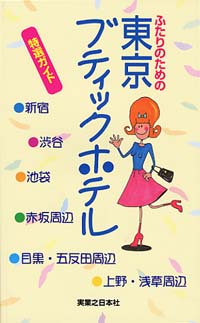 「ふたりのための東京ブティックホテル　特選ガイド」書影