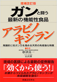 「[増補改訂版]ガンと闘う最新の機能性食品アラビノキシラン」書影