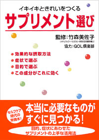 イキイキときれいをつくるサプリメント選び