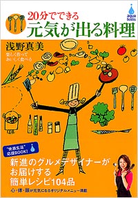 「20分でできる元気が出る料理」書影