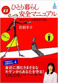 「ひとり暮らし　安全マニュアル」書影