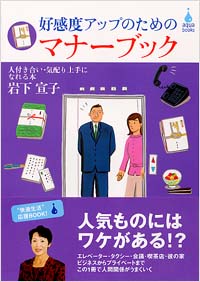 「好感度アップのためのマナーブック」書影