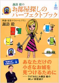 「諏訪毅のお部屋探しのパーフェクトブック」書影