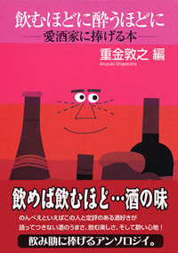 「飲むほどに酔うほどに」書影