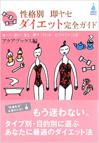 「性格別　即ヤセダイエット完全ガイド」書影