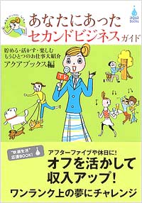 「あなたにあったセカンドビジネスガイド」書影