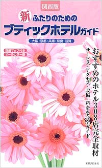 「新ふたりのためのブティックホテルガイド　関西版」書影