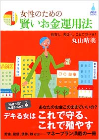 「女性のための賢いお金運用法」書影