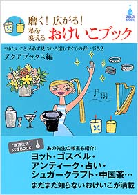 「磨く！広がる！私を変えるおけいこブック」書影