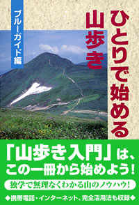 「ひとりで始める山歩き」書影