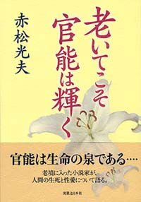 「老いてこそ官能は輝く」書影