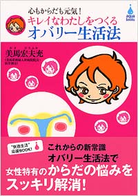 心もからだも元気！キレイなわたしをつくるオバリー生活法