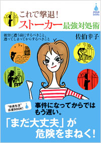 「これで撃退!ストーカー最強対処術」書影