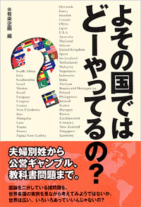 「よその国ではどーやってるの？」書影